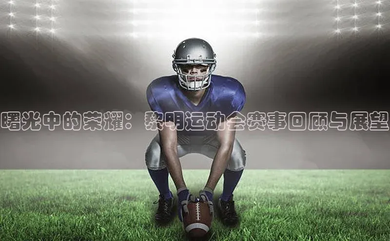 曙光中的荣耀：黎明运动会赛事回顾与展望