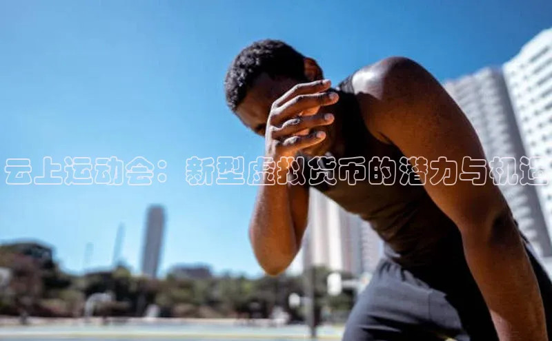 云上运动会：新型虚拟货币的潜力与机遇