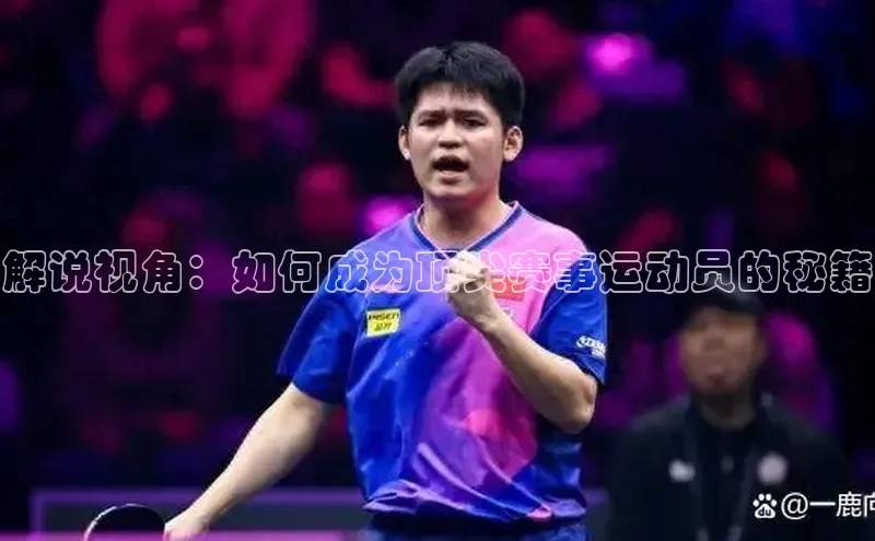 解说视角：如何成为顶尖赛事运动员的秘籍